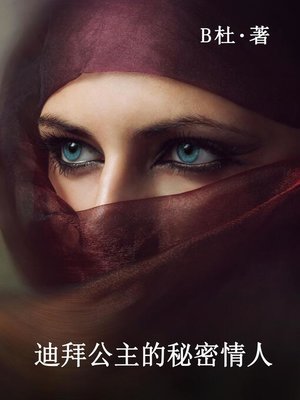 cover image of 迪拜公主的秘密情人（繁體字版）